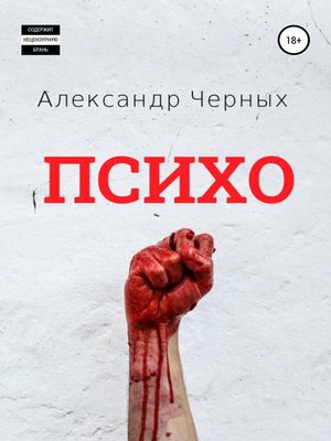 cover image of Психо